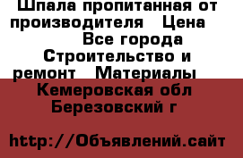 Шпала пропитанная от производителя › Цена ­ 780 - Все города Строительство и ремонт » Материалы   . Кемеровская обл.,Березовский г.